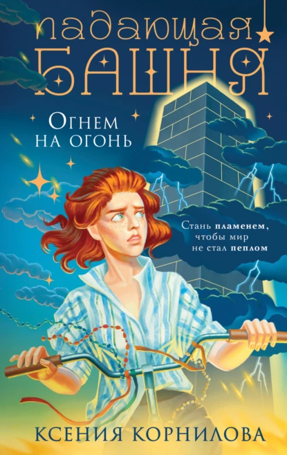 Падающая башня. Огнем на огонь скачать бесплатно