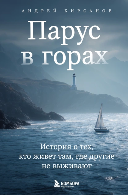 Парус в горах. История о тех, кто живет там, где другие не выживают скачать бесплатно