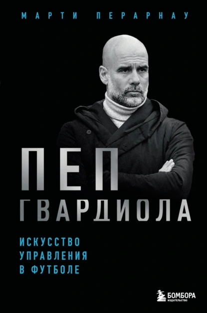 Пеп Гвардиола. Искусство управления в футболе скачать бесплатно