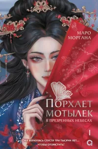 Порхает мотылек в презренных небесах. Том 1 скачать бесплатно
