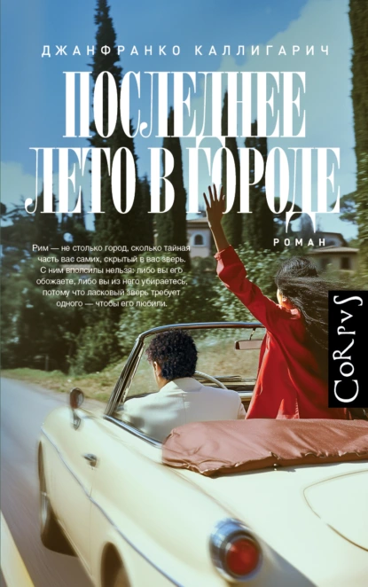 Последнее лето в городе скачать бесплатно