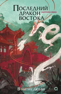 Последний дракон Востока. Часть 1. В нитях любви скачать бесплатно