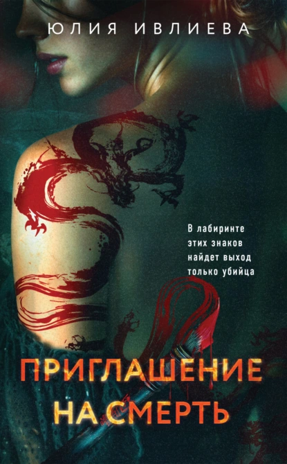 Приглашение на смерть скачать бесплатно
