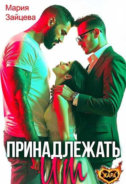 Принадлежать им скачать бесплатно