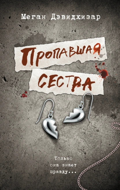 Пропавшая сестра скачать бесплатно