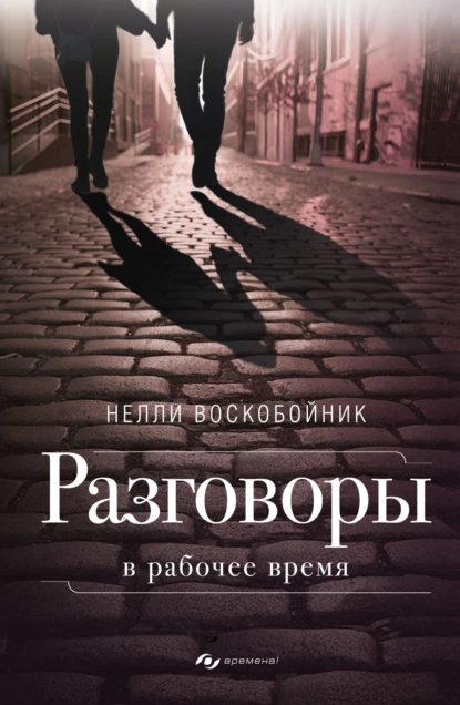 Разговоры в рабочее время скачать бесплатно
