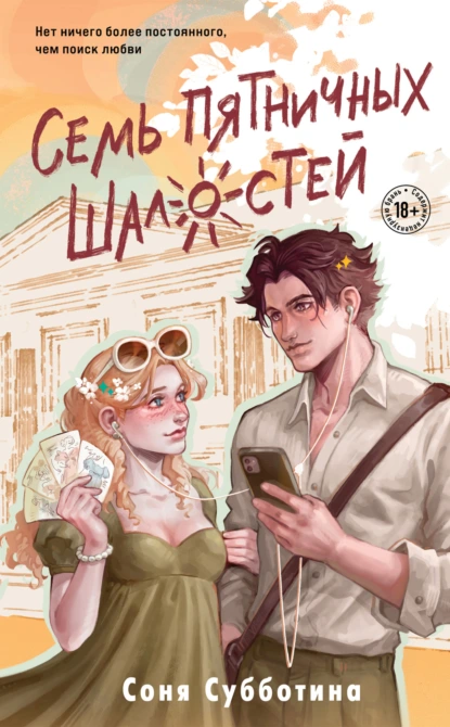 Семь пятничных шалостей скачать бесплатно