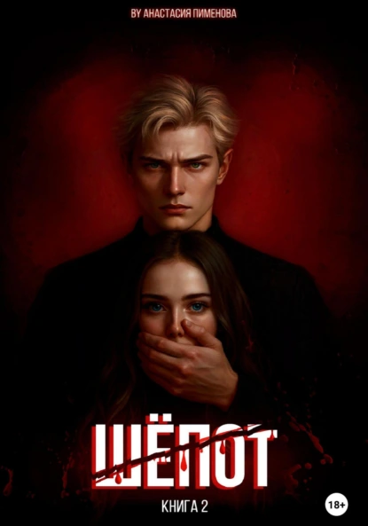 Шёпот скачать бесплатно
