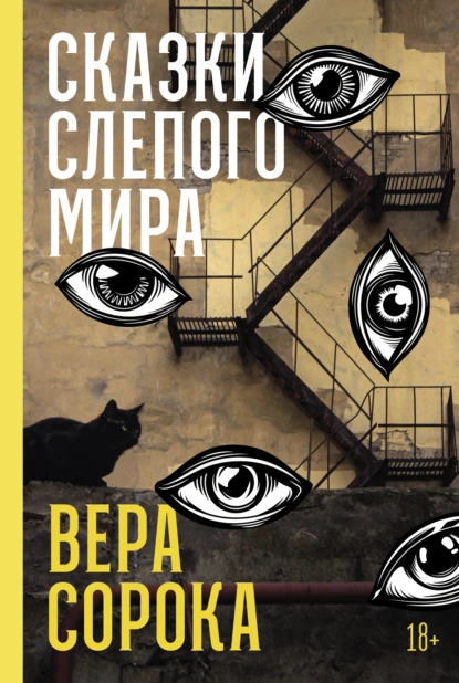 Сказки слепого мира скачать бесплатно