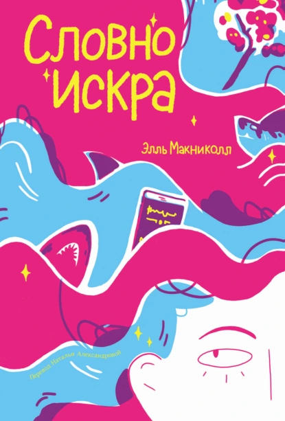 Словно искра скачать бесплатно