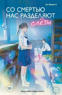 Со смертью нас разделяют слезы скачать бесплатно