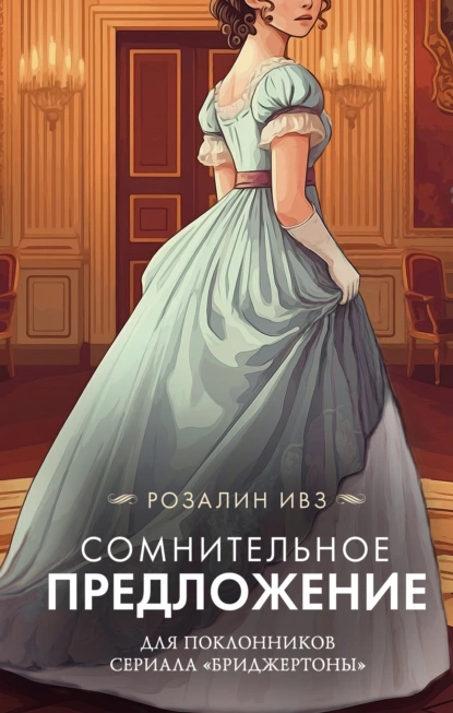Сомнительное предложение скачать бесплатно