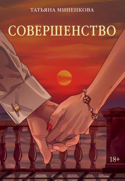 Совершенство скачать бесплатно