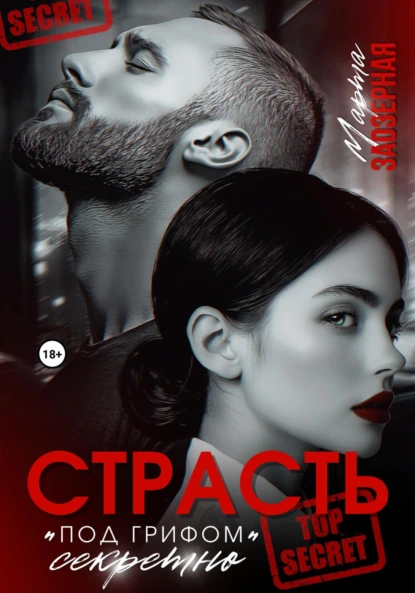 Страсть под грифом «секретно» скачать бесплатно