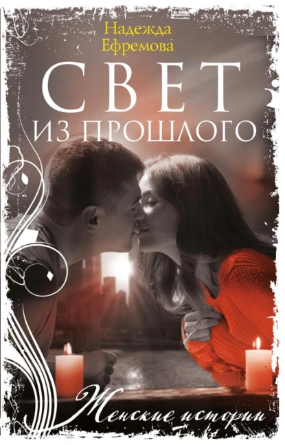 Свет из прошлого скачать бесплатно