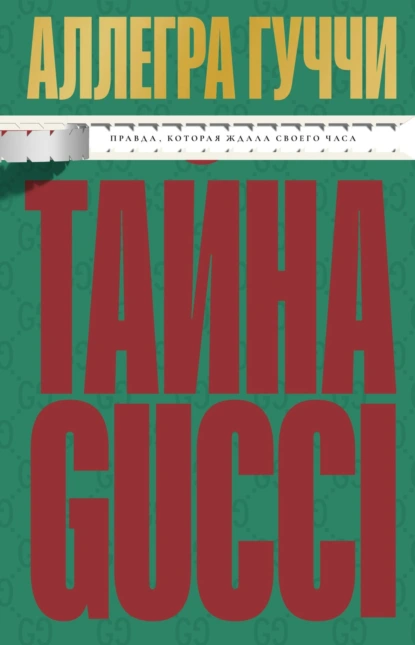 Тайна Гуччи. Правда, которая ждала своего часа скачать бесплатно
