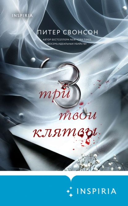 Три твои клятвы скачать бесплатно