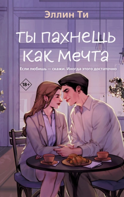 Ты пахнешь как мечта скачать бесплатно