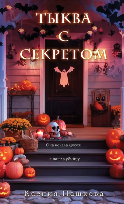 Тыква с секретом скачать бесплатно