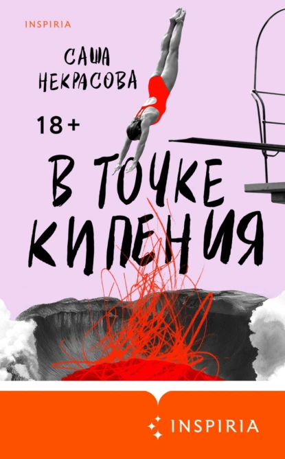 В точке кипения скачать бесплатно