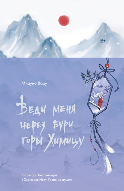 Веди меня через бури горы Химицу скачать бесплатно