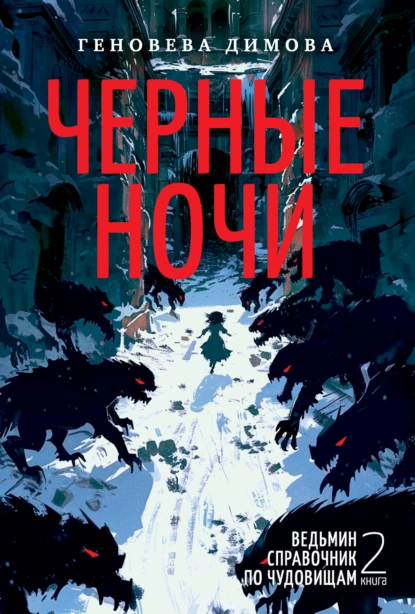 Ведьмин справочник по чудовищам. Книга 2. Черные ночи скачать бесплатно