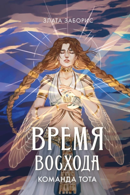 Время восхода. Команда Тота скачать бесплатно