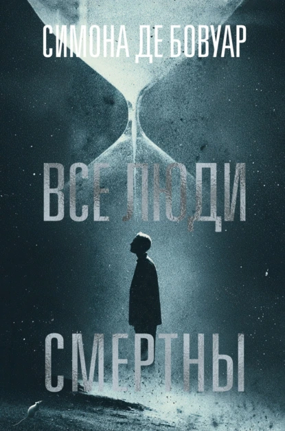 Все люди смертны скачать бесплатно