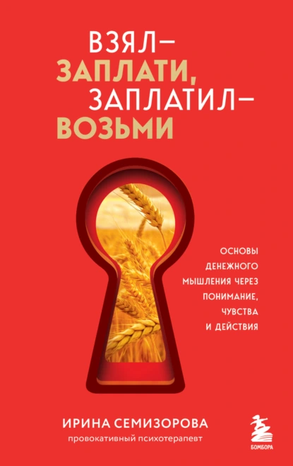 Взял – заплати, заплатил – возьми. Основы денежного мышления через понимание, чувства и действия скачать бесплатно