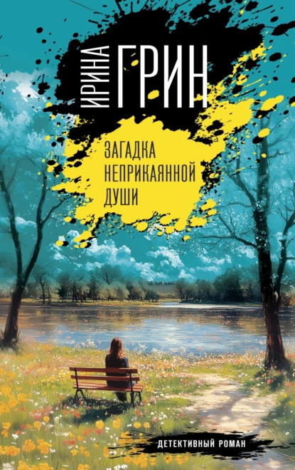 Загадка неприкаянной души скачать бесплатно