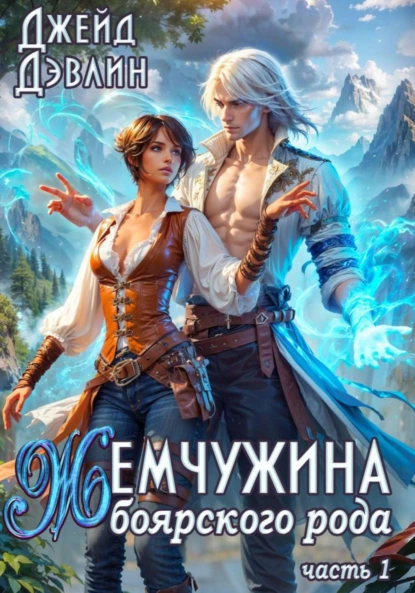 Жемчужина боярского рода 1 скачать бесплатно