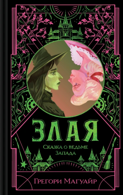 Злая. Сказка о ведьме Запада скачать бесплатно