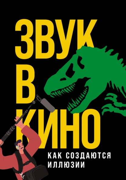 Звук в кино. Как создаются иллюзии скачать бесплатно
