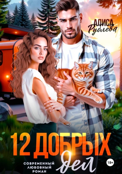 12 добрых дел скачать бесплатно