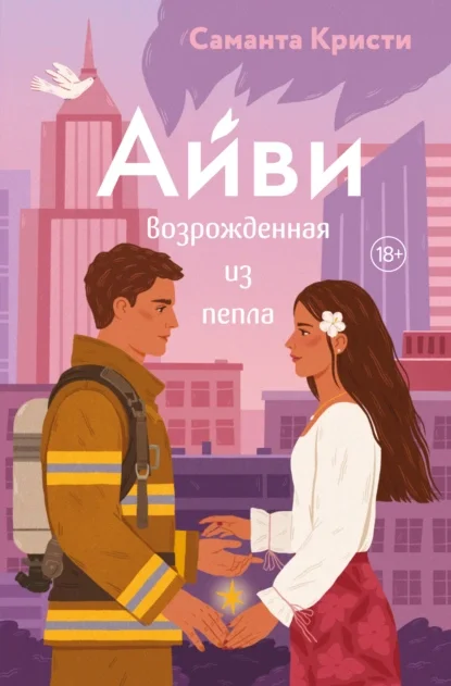 Айви. Возрождённая из пепла скачать бесплатно