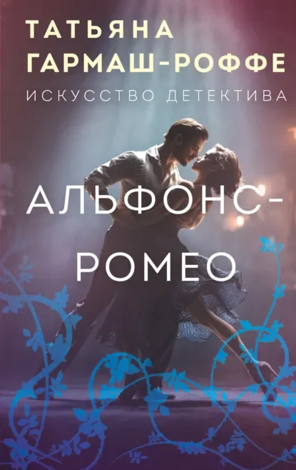 Альфонс-Ромео скачать бесплатно