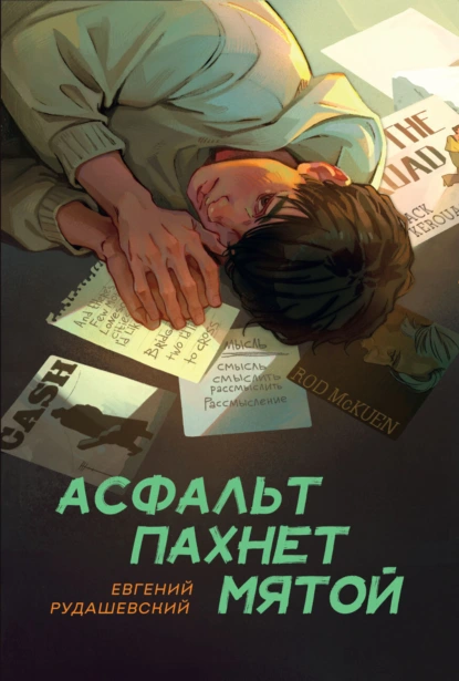 Асфальт пахнет мятой скачать бесплатно