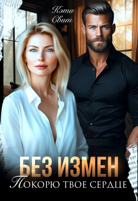 Без измен. Покорю твое сердце скачать бесплатно