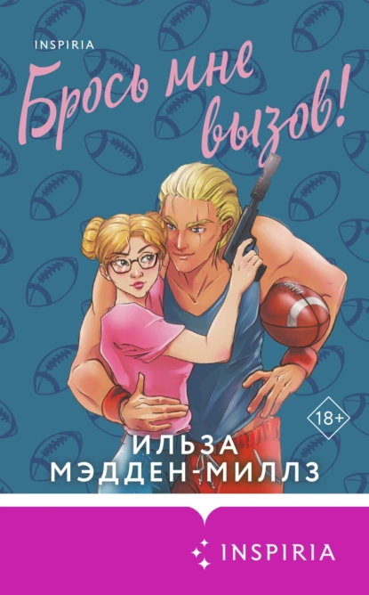 Брось мне вызов! скачать бесплатно