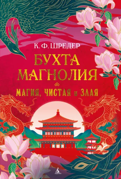 Бухта Магнолия. Магия, чистая и злая скачать бесплатно