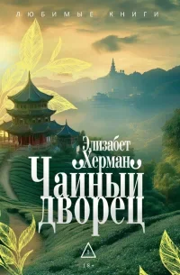 Чайный дворец скачать бесплатно