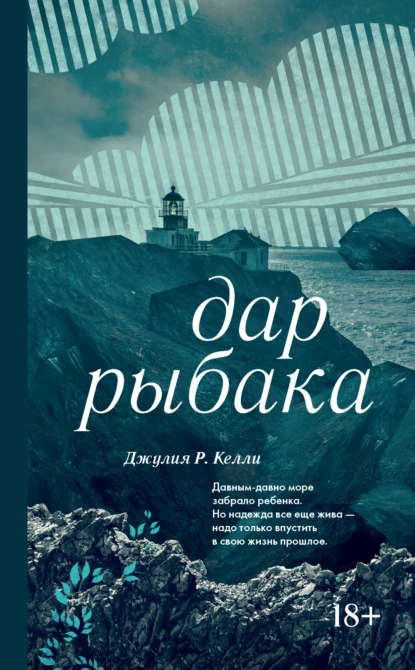 Дар рыбака скачать бесплатно