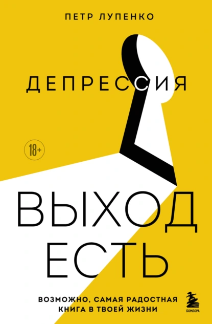 Депрессия: выход есть. Возможно, самая радостная книга в твоей жизни скачать бесплатно