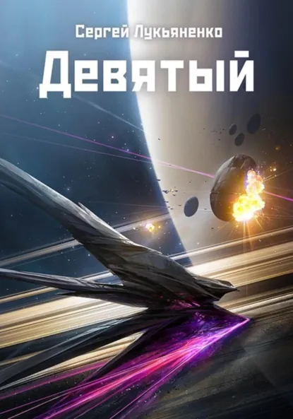 Девятый скачать бесплатно