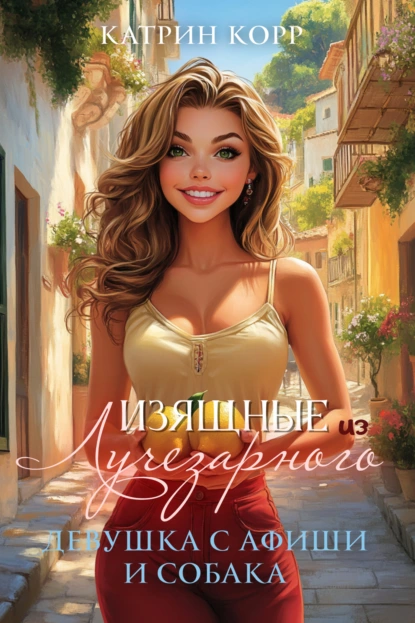 Девушка с афиши и собака скачать бесплатно