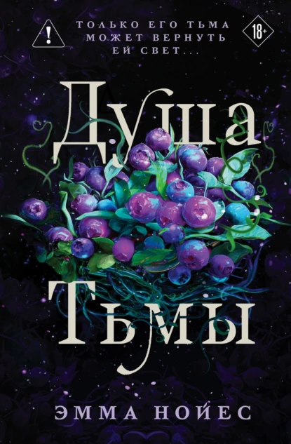 Душа тьмы скачать бесплатно