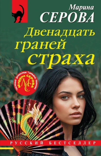 Двенадцать граней страха скачать бесплатно