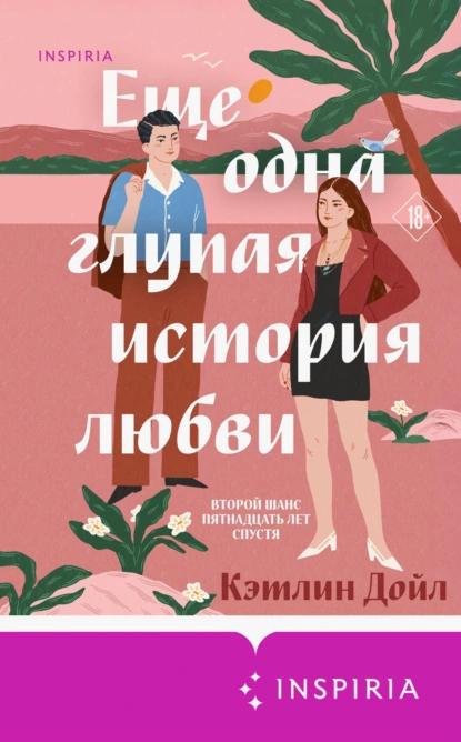Еще одна глупая история любви скачать бесплатно