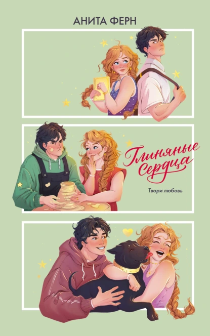 Глиняные сердца скачать бесплатно