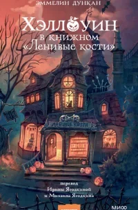 Хэллоуин в книжном «Ленивые кости» скачать бесплатно